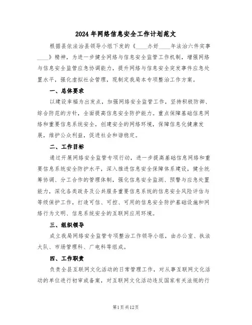 2024年网络信息安全工作计划范文(五篇)