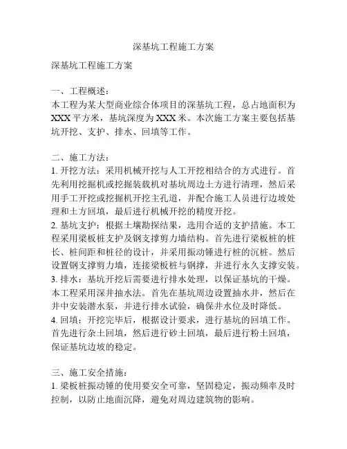 深基坑工程施工方案