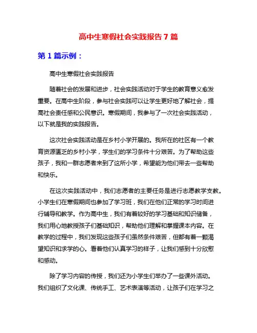 高中生寒假社会实践报告7篇