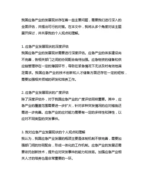 我国应急产业发展现状存在的主要问题及对策