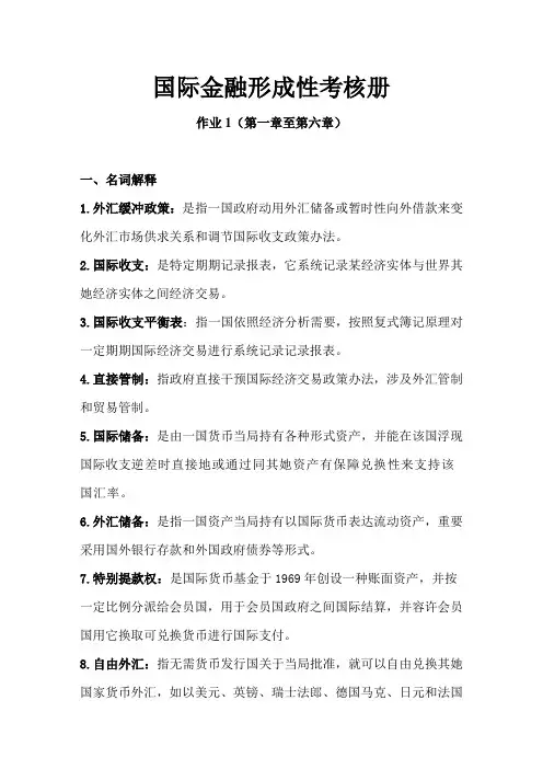 2021年国际金融形成性考核册作业完整版
