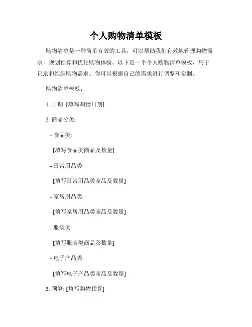 个人购物清单模板