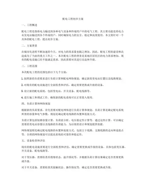 配电工程初步方案