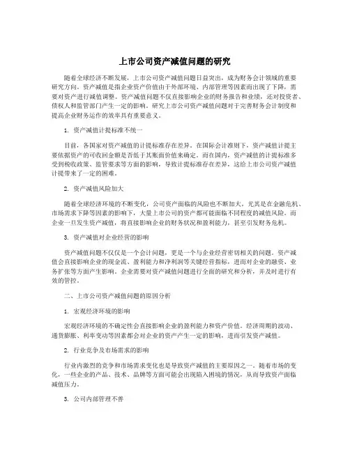 上市公司资产减值问题的研究