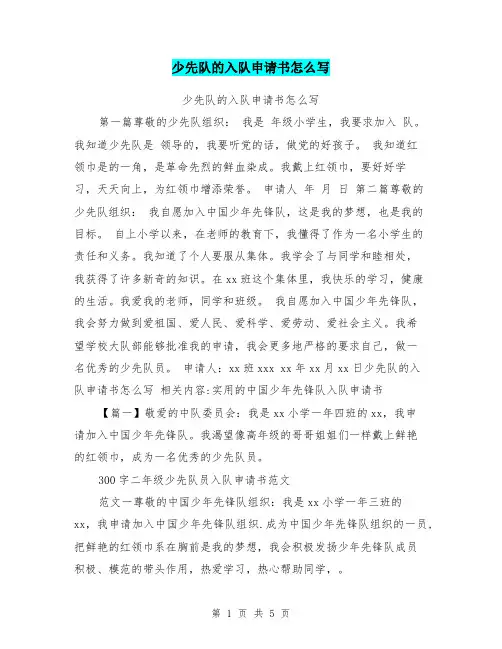 少先队的入队申请书怎么写