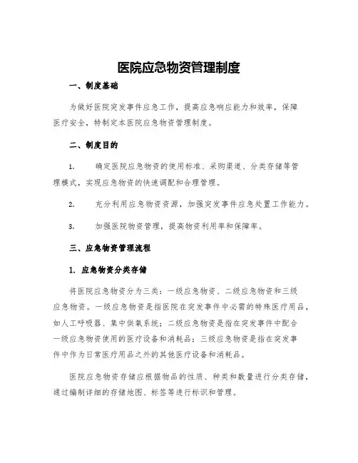 医院应急物资管理制度