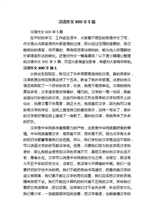 汉语作文600字5篇