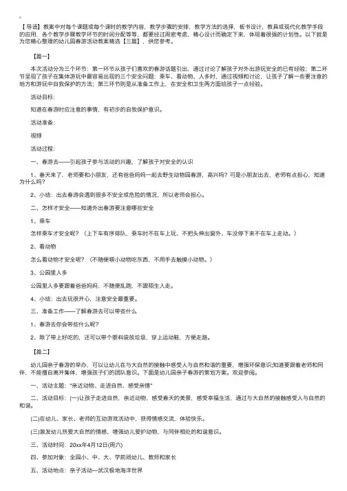 幼儿园春游活动教案精选【三篇】