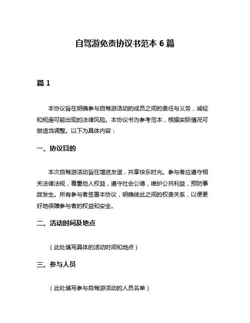 自驾游免责协议书范本6篇