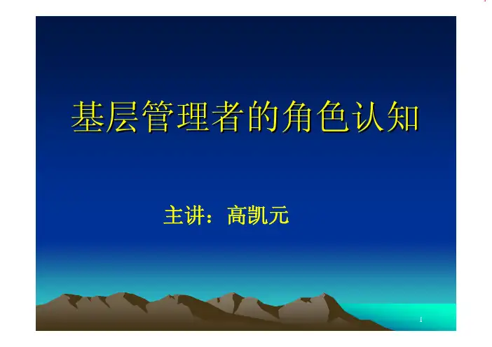 基层管理人员角色认知