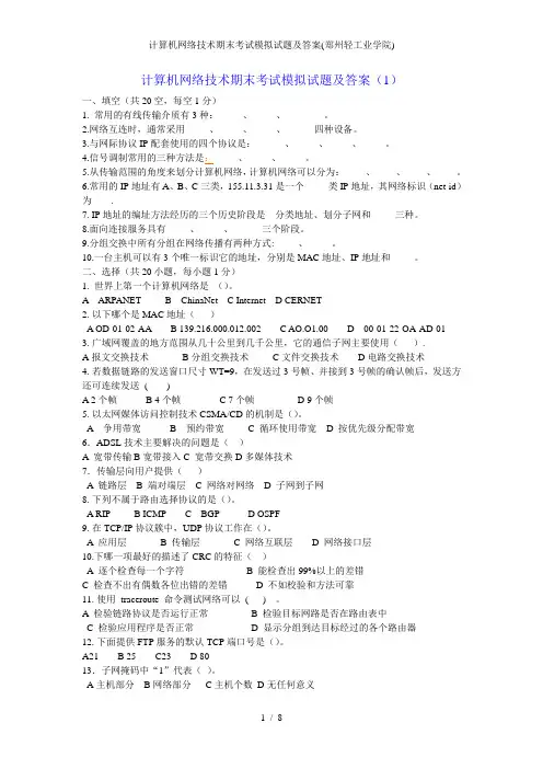 计算机网络技术期末考试模拟试题及答案郑州轻工业学院