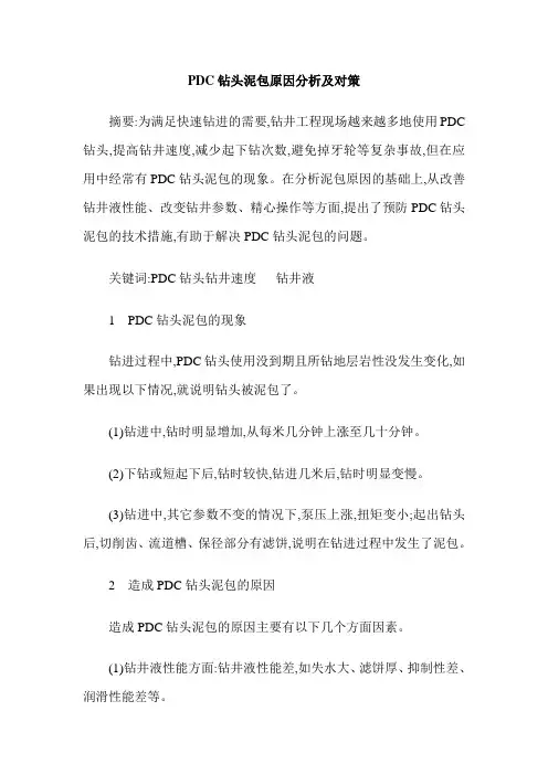 PDC钻头泥包原因分析及对策