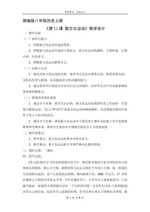 八年级历史部编版上册 《4.12 新文化运动》教学设计 教案