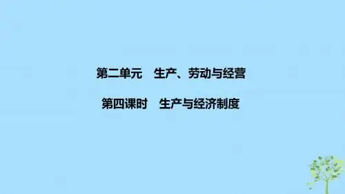 (浙江选考)2020版高考政治一轮复习课件：经济生活第二单元生产、劳动与经营第四课时生产与经济制度课件