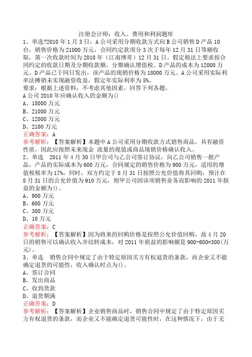 注册会计师：收入、费用和利润题库