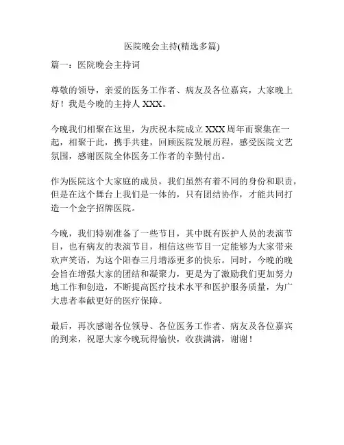 医院晚会主持(精选多篇)