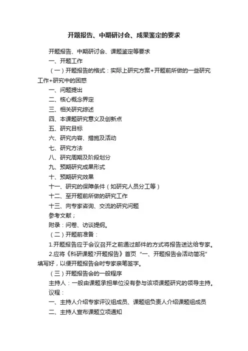 开题报告、中期研讨会、成果鉴定的要求