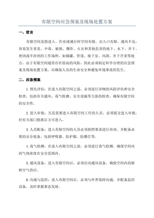 有限空间应急预案及现场处置方案