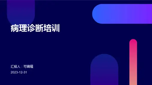 病理诊断培训