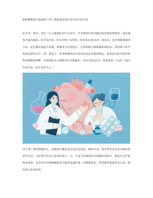 癌症晚期化疗加速死亡吗？癌症患者化疗好还是不化疗好