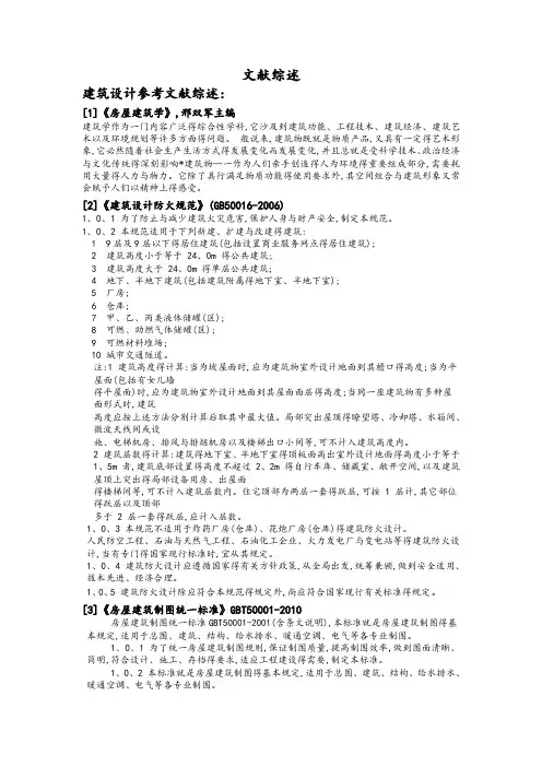 建筑设计参考文献综述