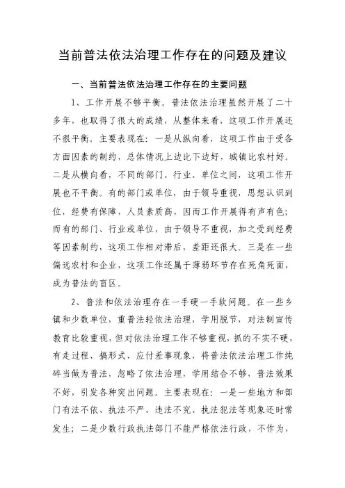 当前普法依法治理工作存在的问题及建议（南部某县）【精选文档】
