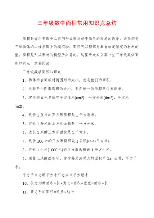 三年级数学面积常用知识点总结