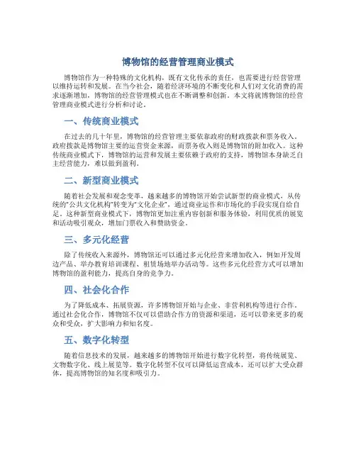 博物馆的经营管理商业模式