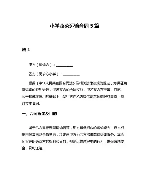 小学蔬菜运输合同5篇