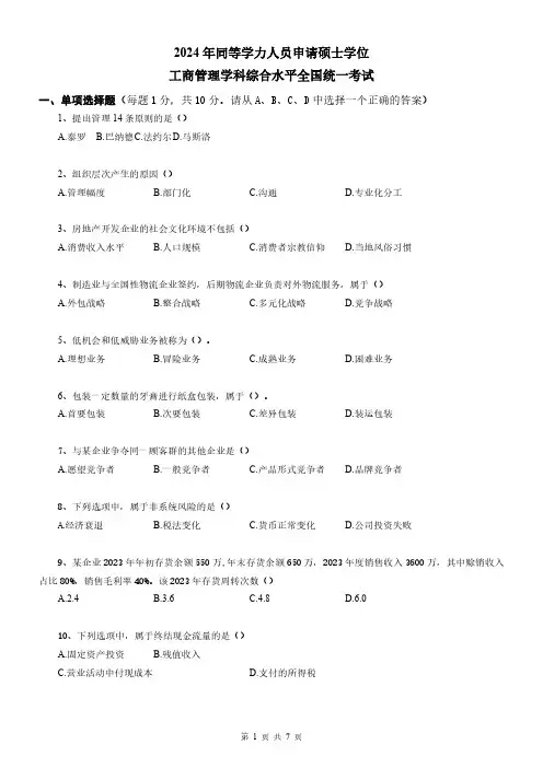  同等学力申硕工商管理综合2024年全国统考真题(含答案解析)