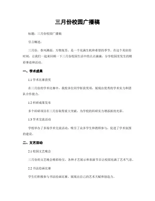 三月份校园广播稿