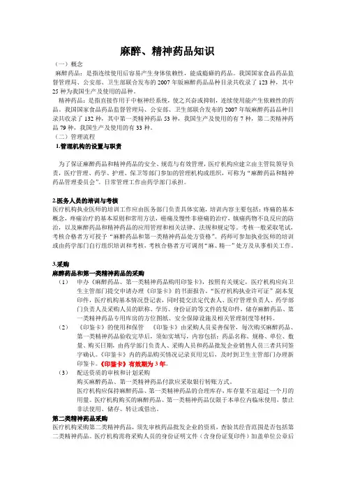 麻醉精神药品法规和药理知识