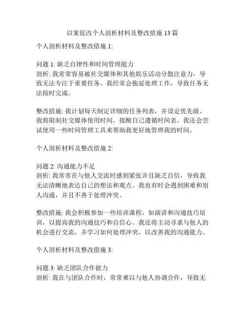 以案促改个人剖析材料及整改措施13篇