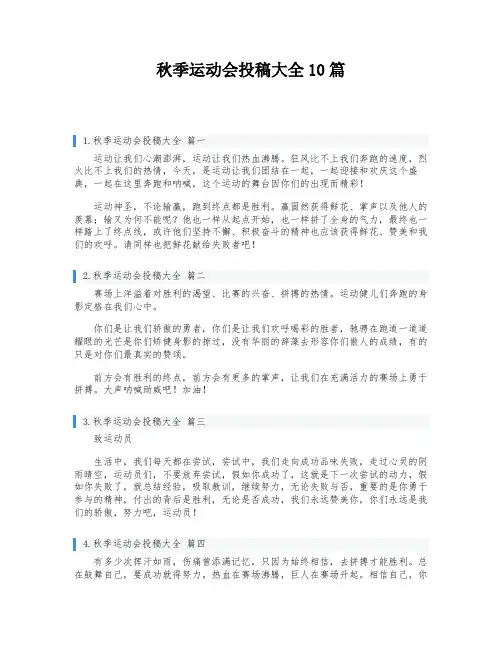 秋季运动会投稿大全10篇