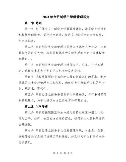 2023年全日制学生学籍管理规定