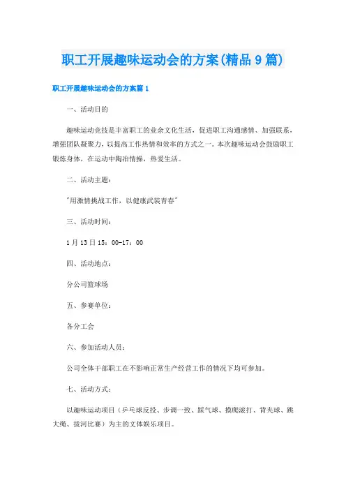职工开展趣味运动会的方案(精品9篇)
