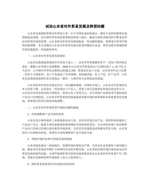 试论山东省对外贸易发展及转型问题