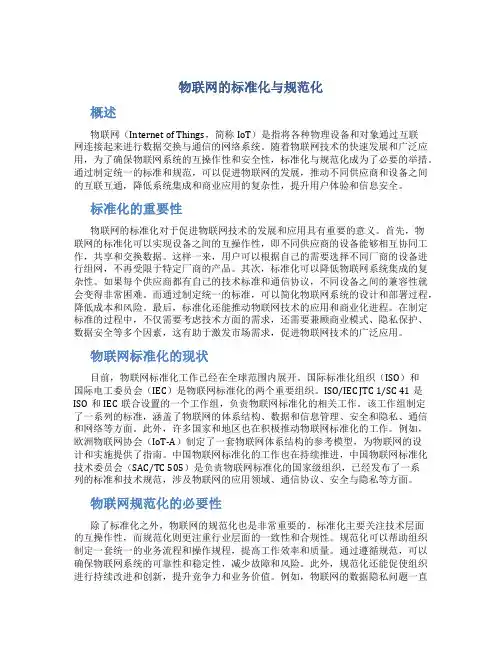 物联网的标准化与规范化