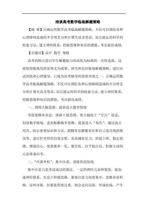 高考数学临场解题策略论文