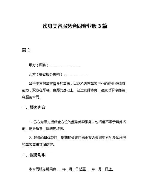 瘦身美容服务合同专业版3篇