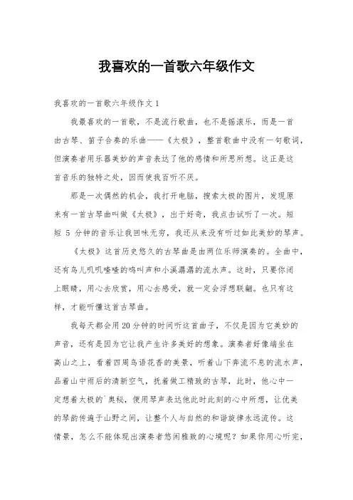 我喜欢的一首歌六年级作文