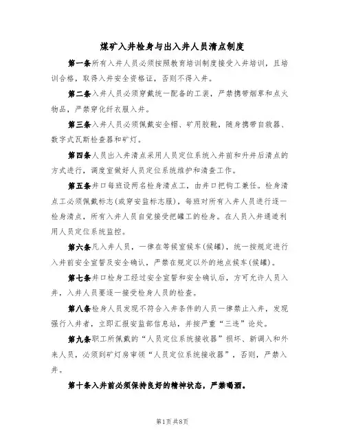 煤矿入井检身与出入井人员清点制度(5篇)