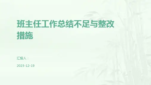 班主任工作总结不足与整改措施