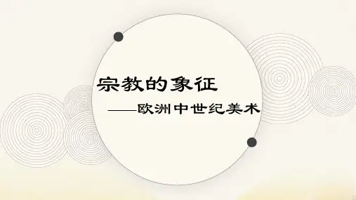 《宗教的象征——欧洲中世纪美术》课件