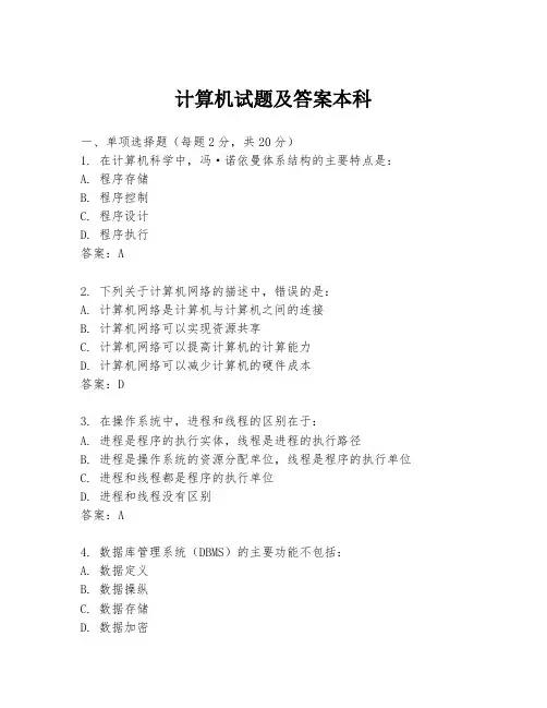 计算机试题及答案本科
