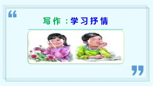 写作：学习抒情-七年级语文下册课件(部编版)