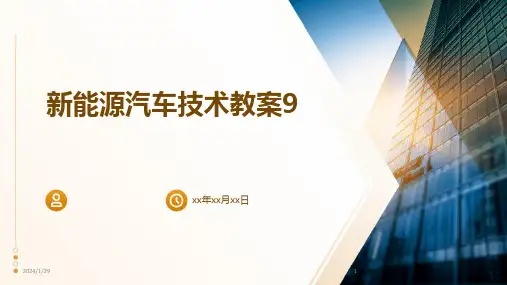 新能源汽车技术教案9(2024)