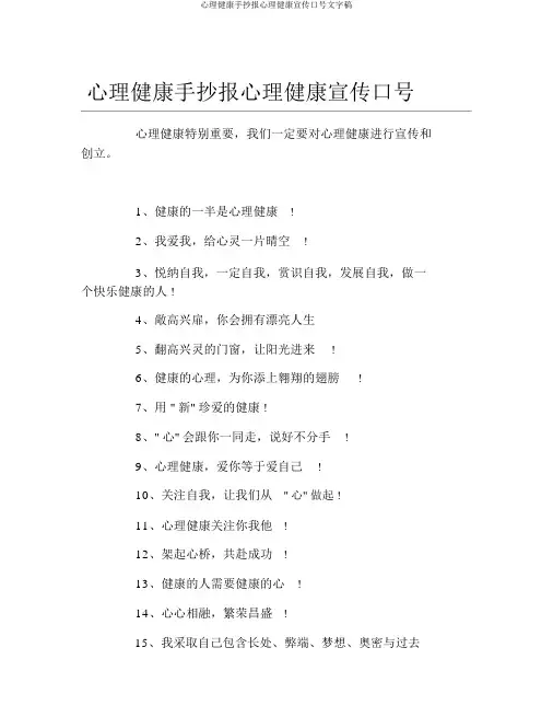 心理健康手抄报心理健康宣传标语文字稿