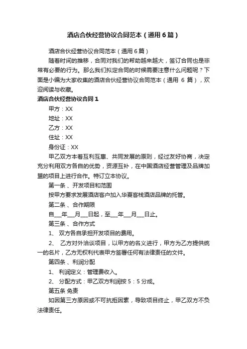 酒店合伙经营协议合同范本（通用6篇）