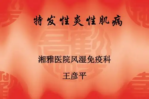 特发性炎性肌病